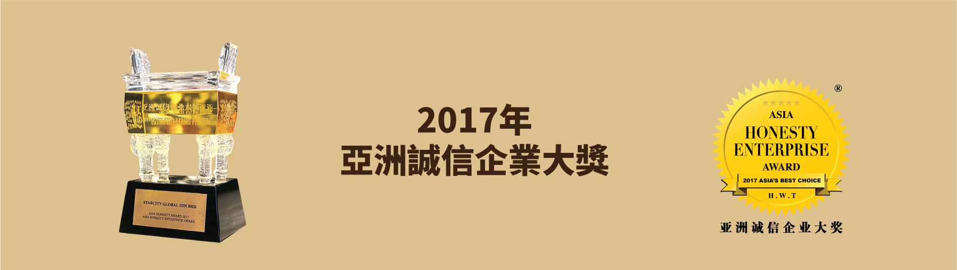 2017年亞洲誠信企業大獎：星匯國際