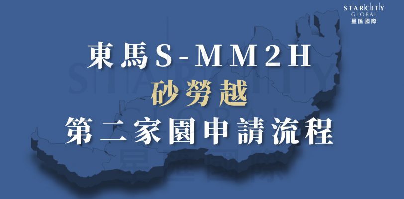 MM2H 砂勞越第二家園申請條件